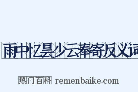 雨中忆昙少云奉寄反义词是什么意思的图片